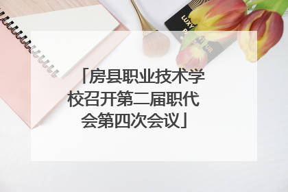 房县职业技术学校召开第二届职代会第四次会议