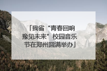 我省“青春回响 豫见未来”校园音乐节在郑州圆满举办