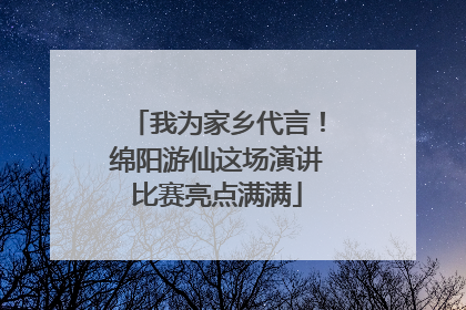 我为家乡代言！绵阳游仙这场演讲比赛亮点满满