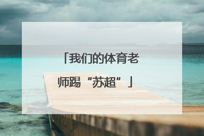 我们的体育老师踢“苏超”