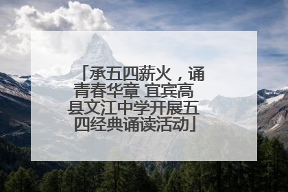 承五四薪火，诵青春华章 宜宾高县文江中学开展五四经典诵读活动