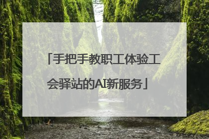 手把手教职工体验工会驿站的AI新服务
