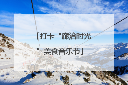 打卡“廊洽时光”美食音乐节