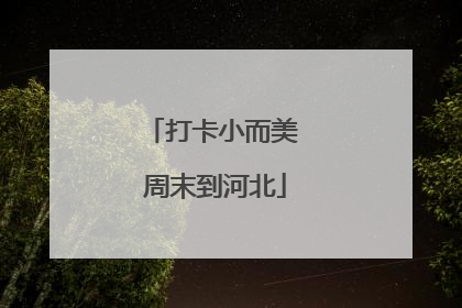 打卡小而美 周末到河北