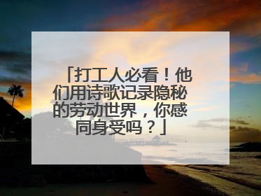 打工人必看！他们用诗歌记录隐秘的劳动世界，你感同身受吗？