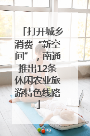 打开城乡消费“新空间”，南通推出12条休闲农业旅游特色线路