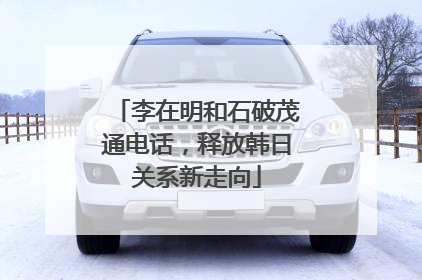 李在明和石破茂通电话，释放韩日关系新走向