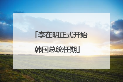 李在明正式开始韩国总统任期