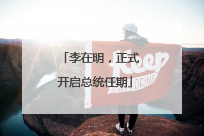 李在明，正式开启总统任期