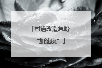 村道改造急盼“加速度”