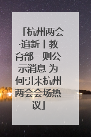 杭州两会·追新丨教育部一则公示消息 为何引来杭州两会会场热议