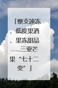 整支速冻、低度果酒、果冻甜品……三亚芒果“七十二变”