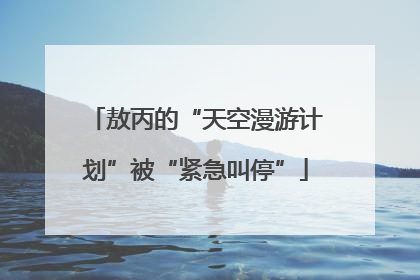 敖丙的“天空漫游计划”被“紧急叫停”