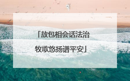 敖包相会话法治 牧歌悠扬谱平安