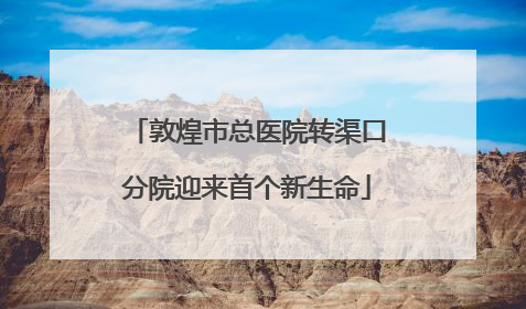 敦煌市总医院转渠口分院迎来首个新生命
