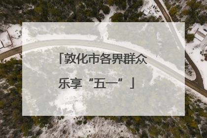 敦化市各界群众乐享“五一”