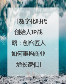 数字化时代创始人IP战略：创客匠人如何重构商业增长逻辑