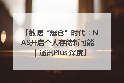 数据“爆仓”时代：NAS开启个人存储新可能｜通讯Plus·深度