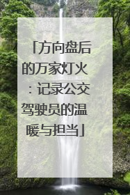 方向盘后的万家灯火：记录公交驾驶员的温暖与担当