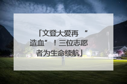 文登大爱再 “造血”！三位志愿者为生命续航
