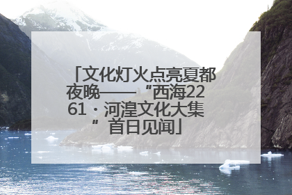文化灯火点亮夏都夜晚——“西海2261・河湟文化大集”首日见闻