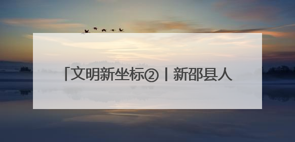 文明新坐标②丨新邵县人民法院：以文明为笔 法治为墨 绘文明新画卷