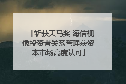 斩获天马奖 海信视像投资者关系管理获资本市场高度认可
