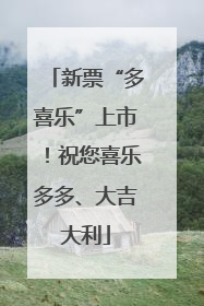新票“多喜乐”上市！祝您喜乐多多、大吉大利