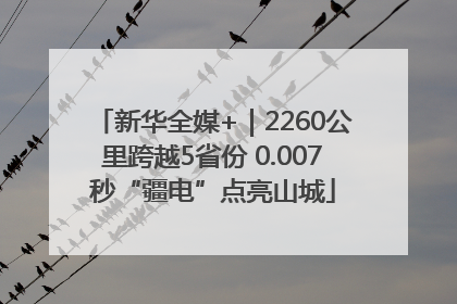 新华全媒+｜2260公里跨越5省份 0.007秒“疆电”点亮山城
