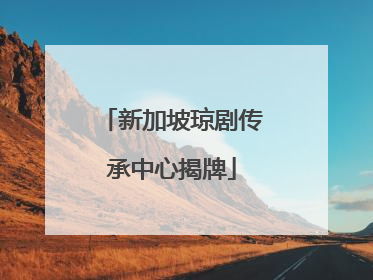 新加坡琼剧传承中心揭牌