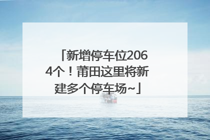 新增停车位2064个！莆田这里将新建多个停车场~