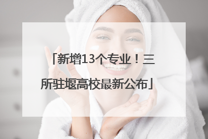 新增13个专业！三所驻堰高校最新公布