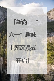 新尚｜“六一”趣味主题沉浸式开启