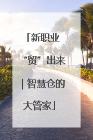新职业 “贸”出来｜智慧仓的大管家