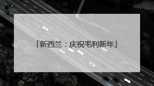 新西兰：庆祝毛利新年