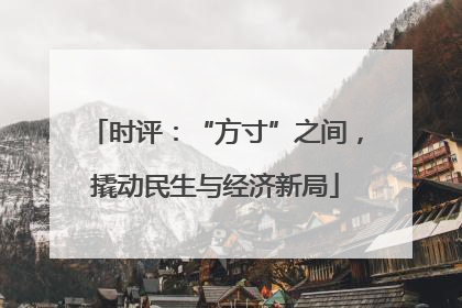 时评：“方寸”之间，撬动民生与经济新局