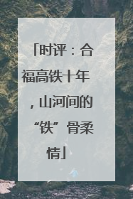 时评：合福高铁十年，山河间的“铁”骨柔情