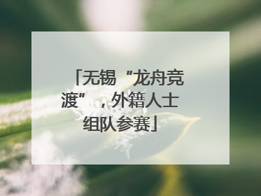 无锡“龙舟竞渡”，外籍人士组队参赛