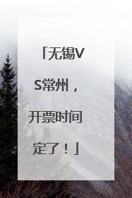 无锡VS常州，开票时间定了！