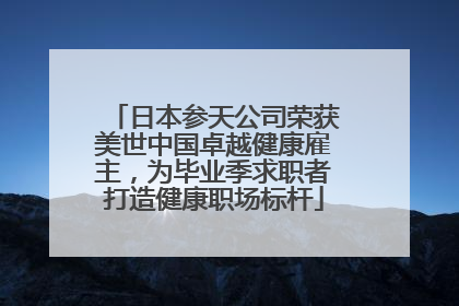 日本参天公司荣获美世中国卓越健康雇主，为毕业季求职者打造健康职场标杆