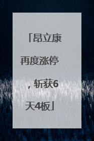 昂立康再度涨停，斩获6天4板