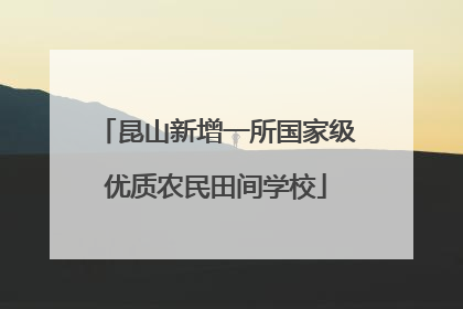 昆山新增一所国家级优质农民田间学校