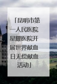 昆明市第一人民医院星耀医院开展世界献血日无偿献血活动