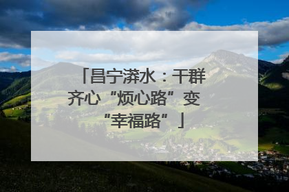 昌宁漭水：干群齐心“烦心路”变“幸福路”