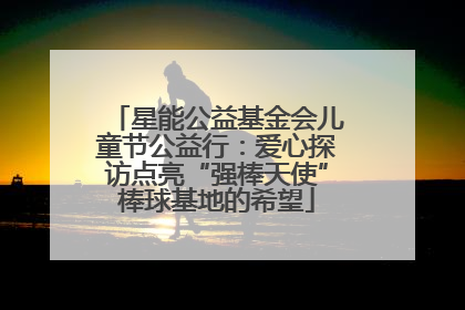 星能公益基金会儿童节公益行：爱心探访点亮“强棒天使”棒球基地的希望