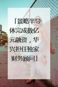 景略半导体完成数亿元融资，华兴担任独家财务顾问