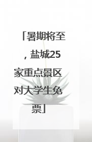 暑期将至，盐城25家重点景区对大学生免票