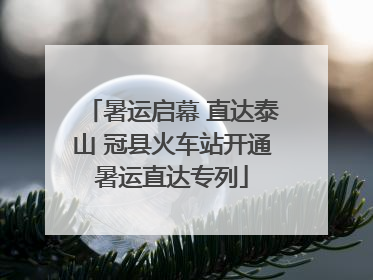 暑运启幕 直达泰山 冠县火车站开通暑运直达专列