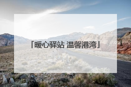 暖心驿站 温馨港湾