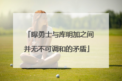 曝勇士与库明加之间并无不可调和的矛盾